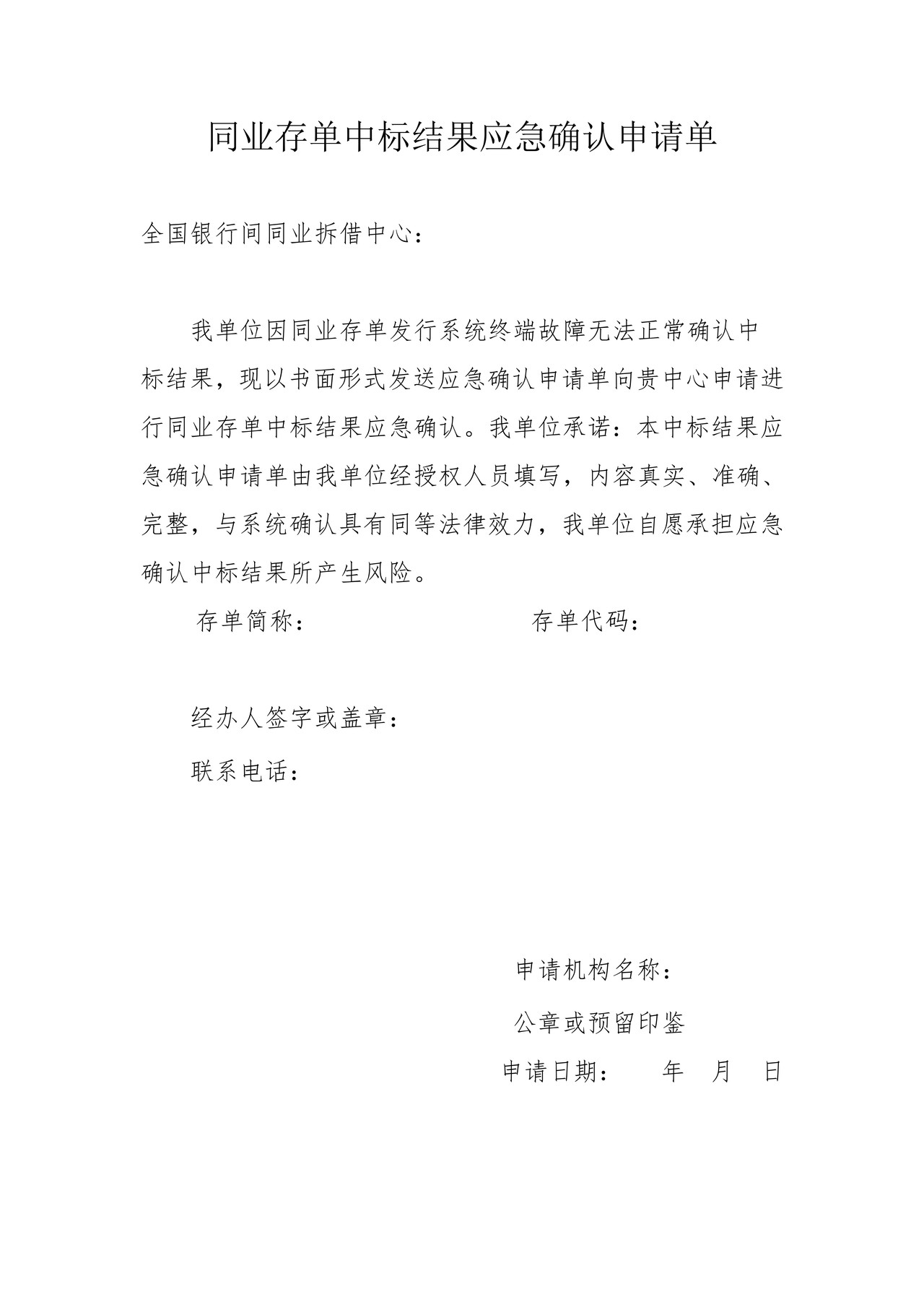 同业存单中标结果应急确认申请单