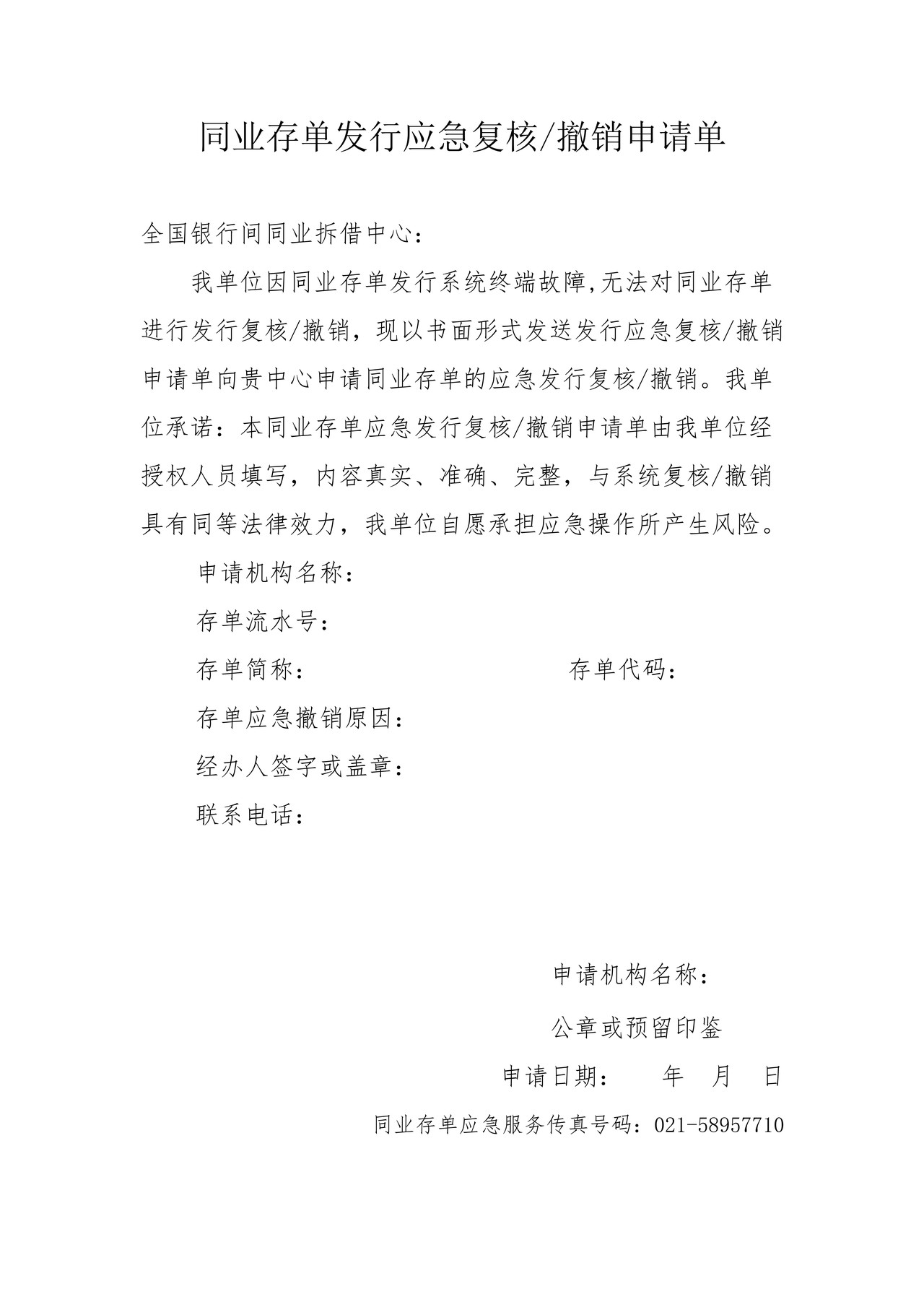 同业存单发行应急复核撤销申请单