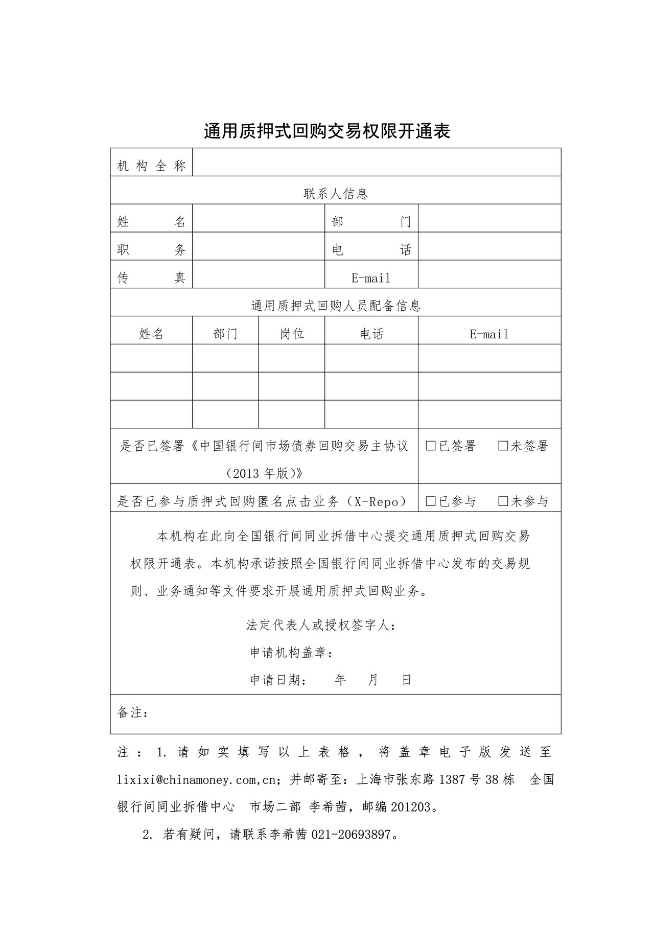 通用质押式回购交易权限开通表