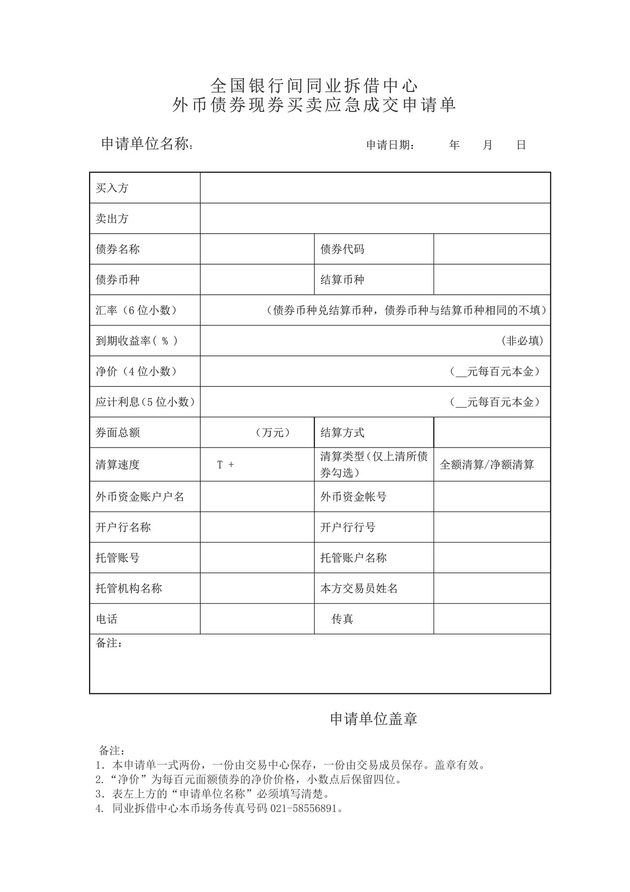 全国银行间同业拆借中心外币债券现券买卖应急成交申请单