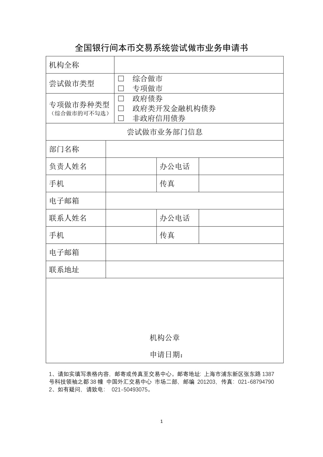 全国银行间本币交易系统尝试做市业务申请书
