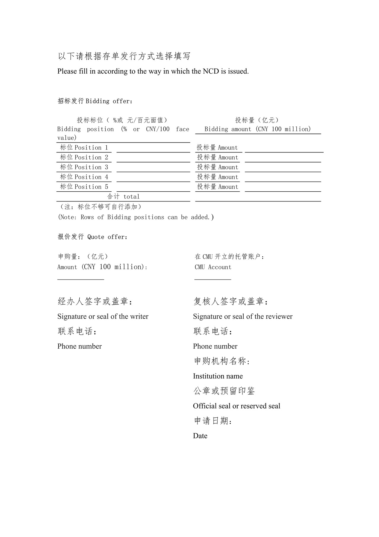 同业存单债券通申购申请单