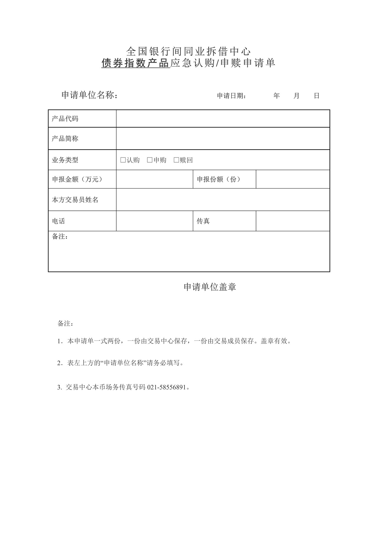 全国银行间同业拆借中心债券指数产品应急申报申请单