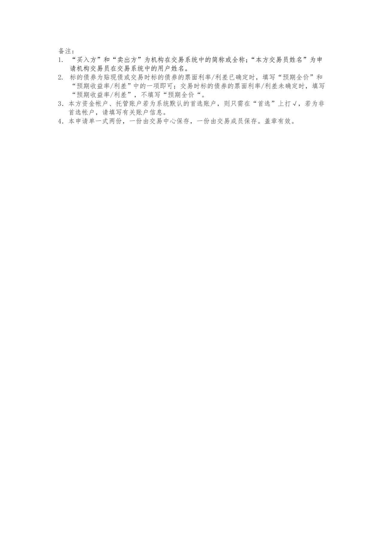 全国银行间同业拆借中心债券预发行应急成交申请单