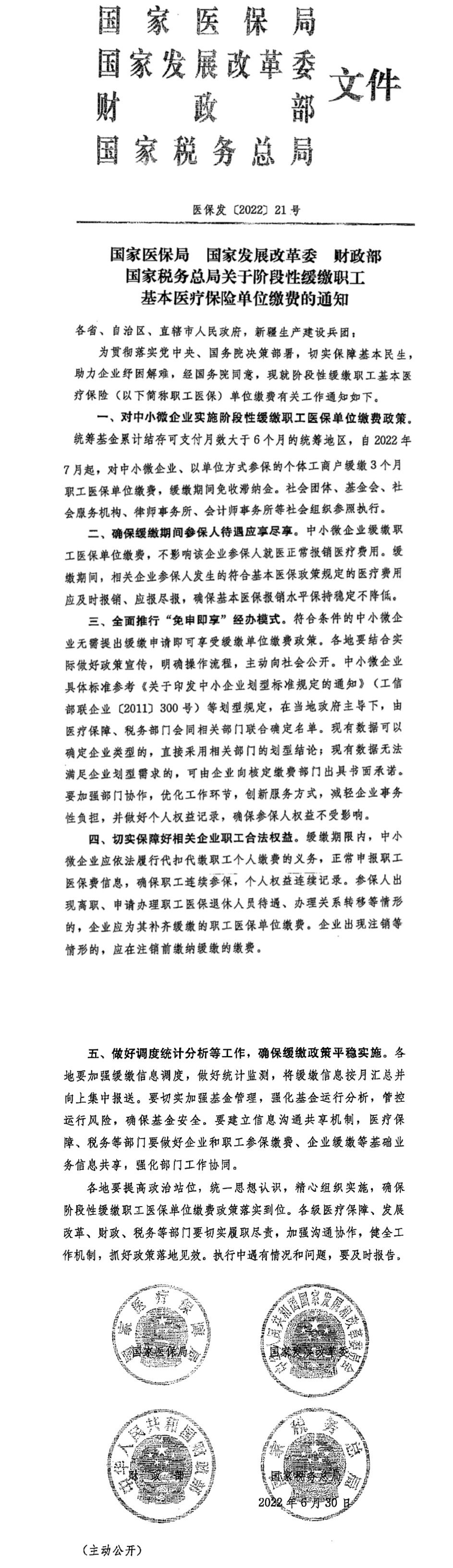 浙江省医疗保障局 浙江省发展改革委 浙江省财政厅 国家税务总局浙江省税务局 转发关于阶段性缓缴职工基本医疗保险单位缴费的通知-1