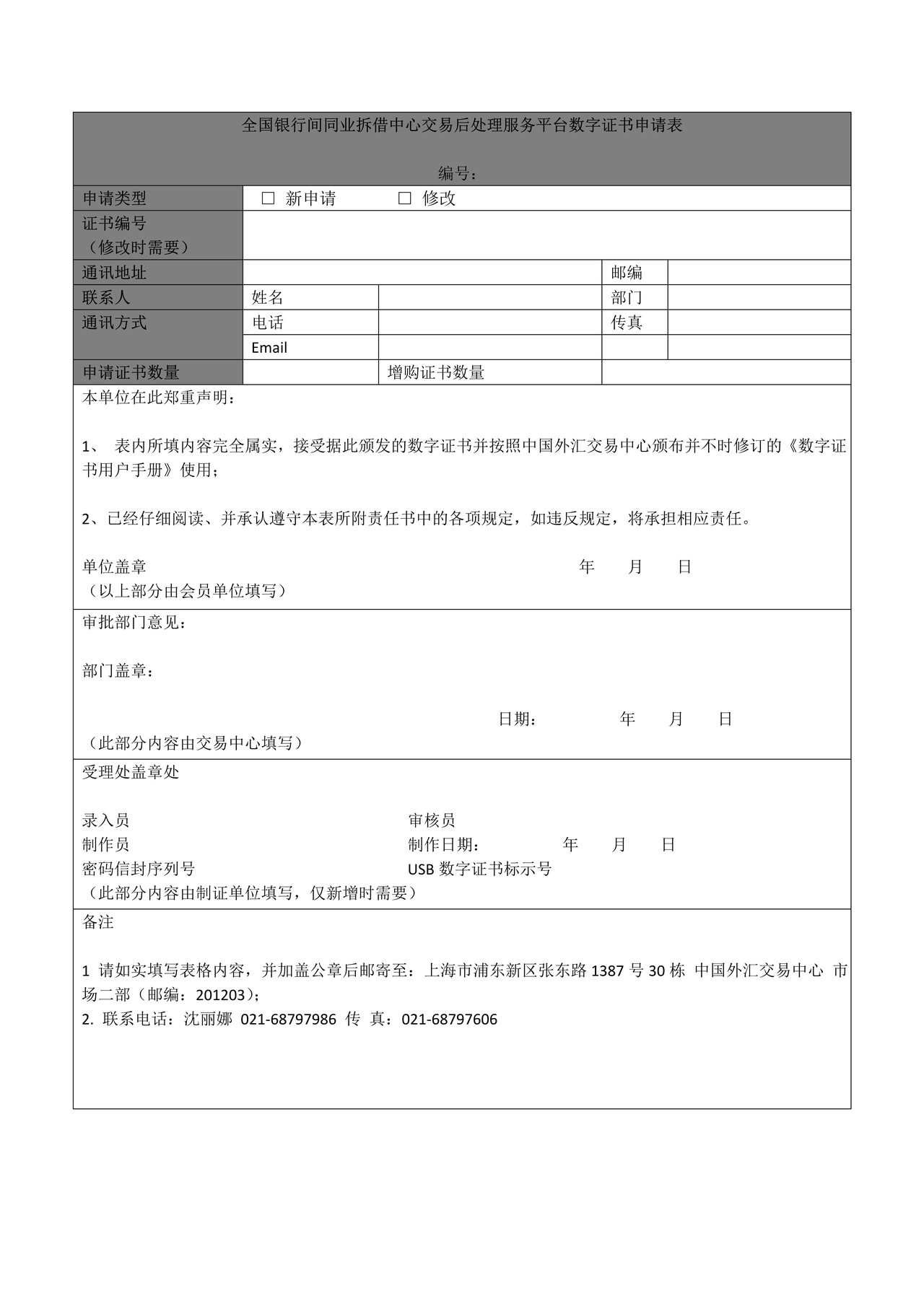 全国银行间同业拆借中心交易后处理服务平台数字证书申请表