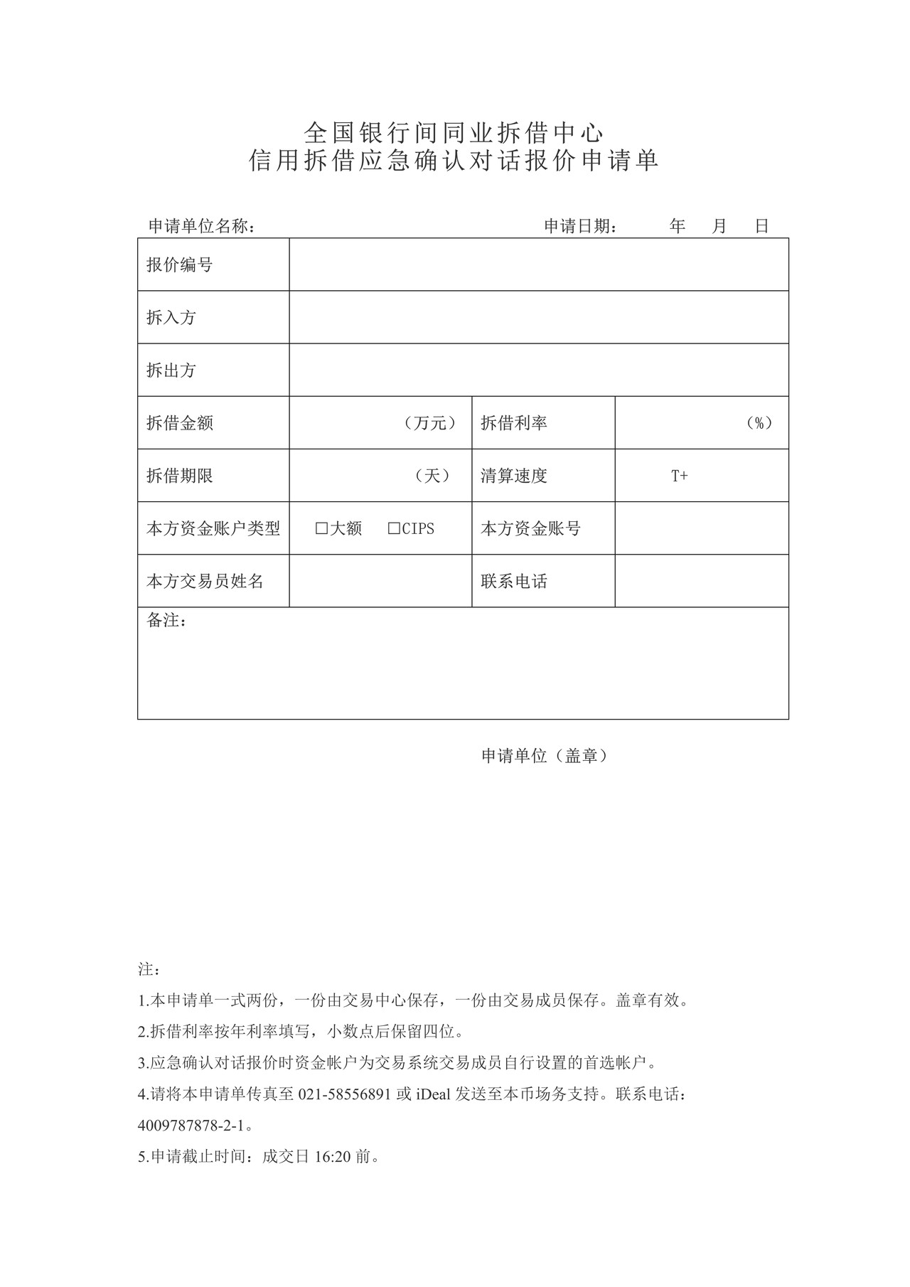 全国银行间同业拆借中心信用拆借应急确认对话报价申请单