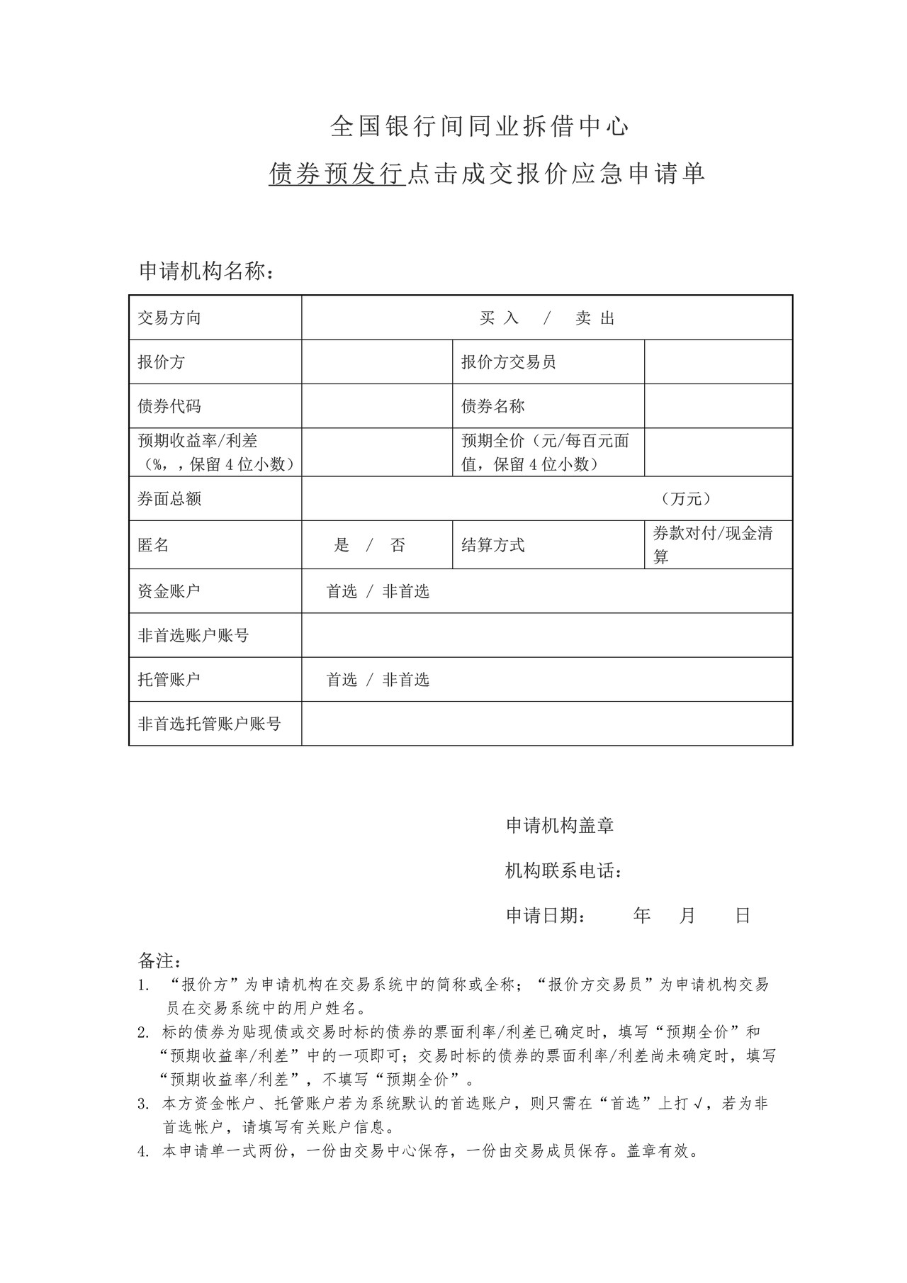 全国银行间同业拆借中心债券预发行点击成交报价应急申请单