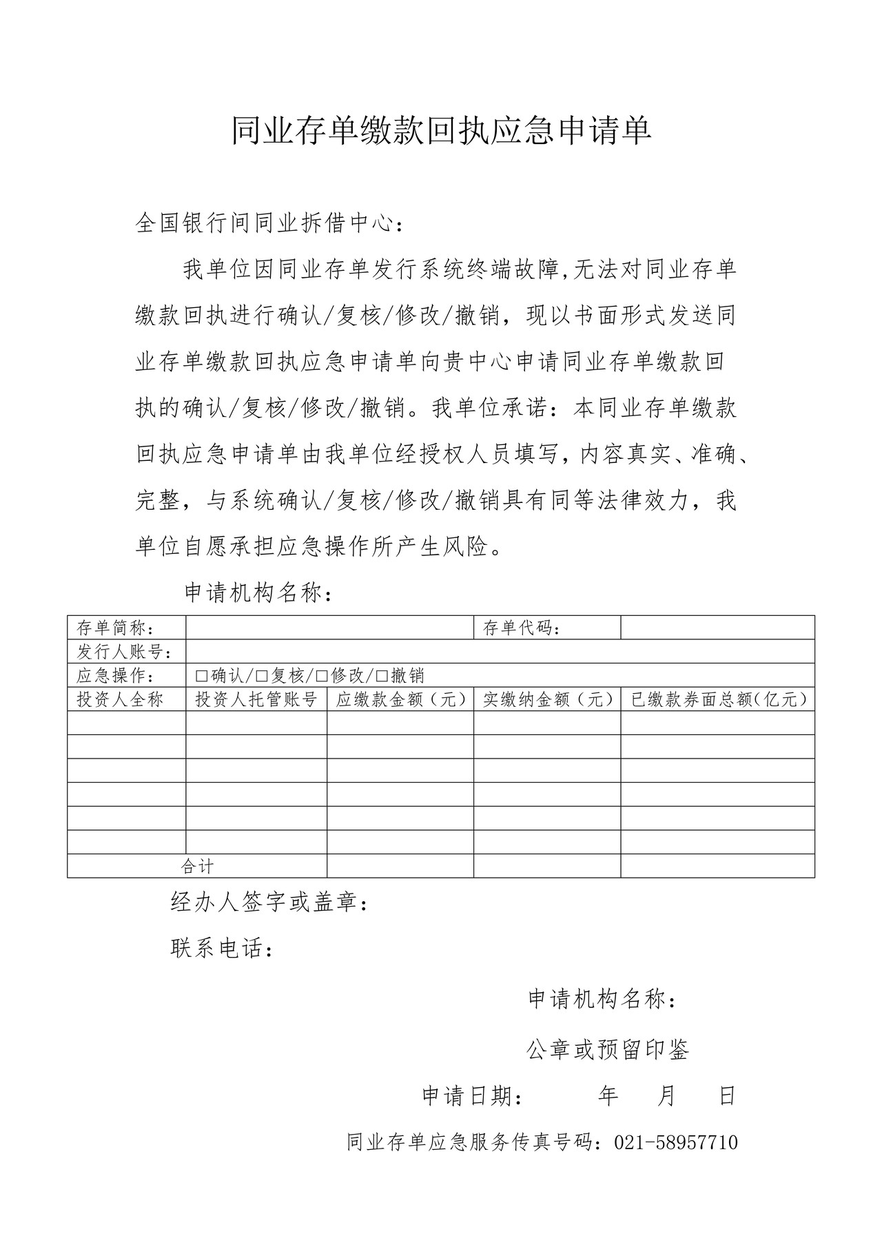 同业存单缴款回执应急申请单