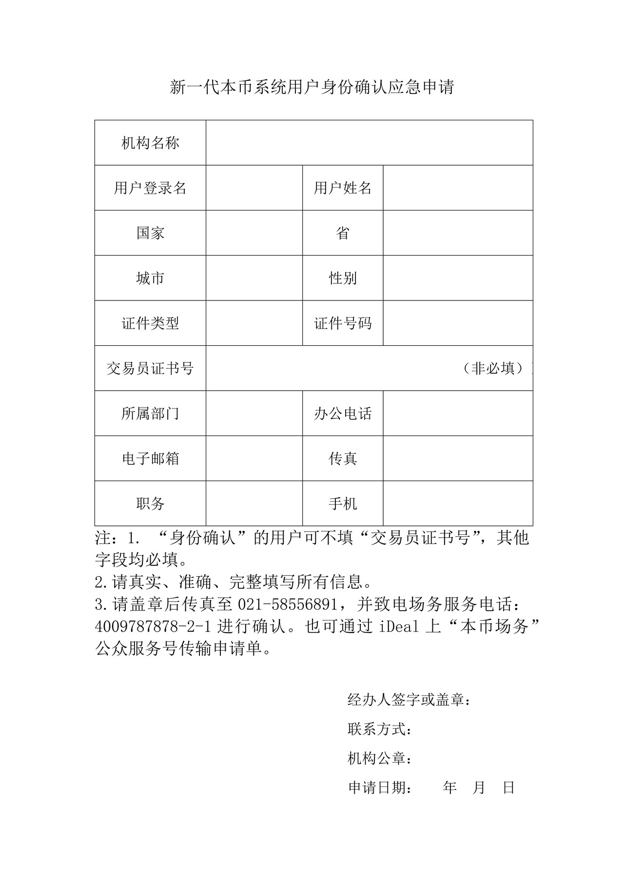 新一代本币系统用户身份确认应急申请
