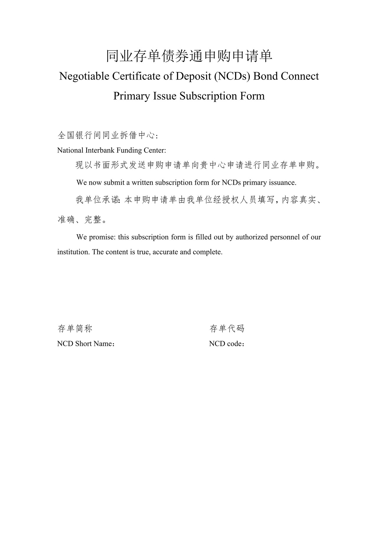 同业存单债券通申购申请单