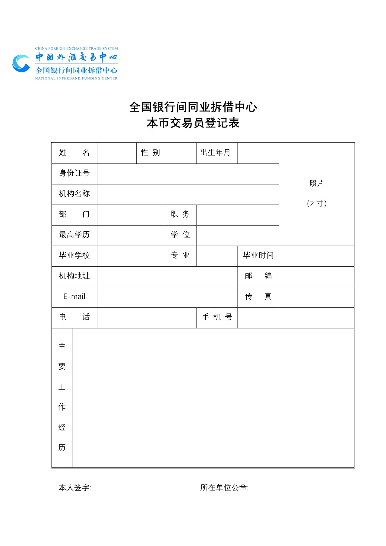 全国银行间同业拆借中心本币交易员登记表