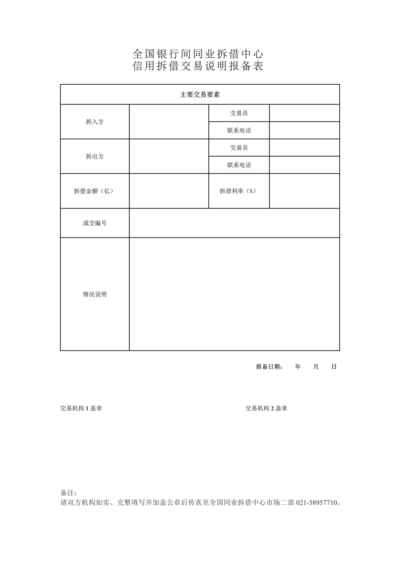 全国银行间同业拆借中心信用拆借交易说明报备表