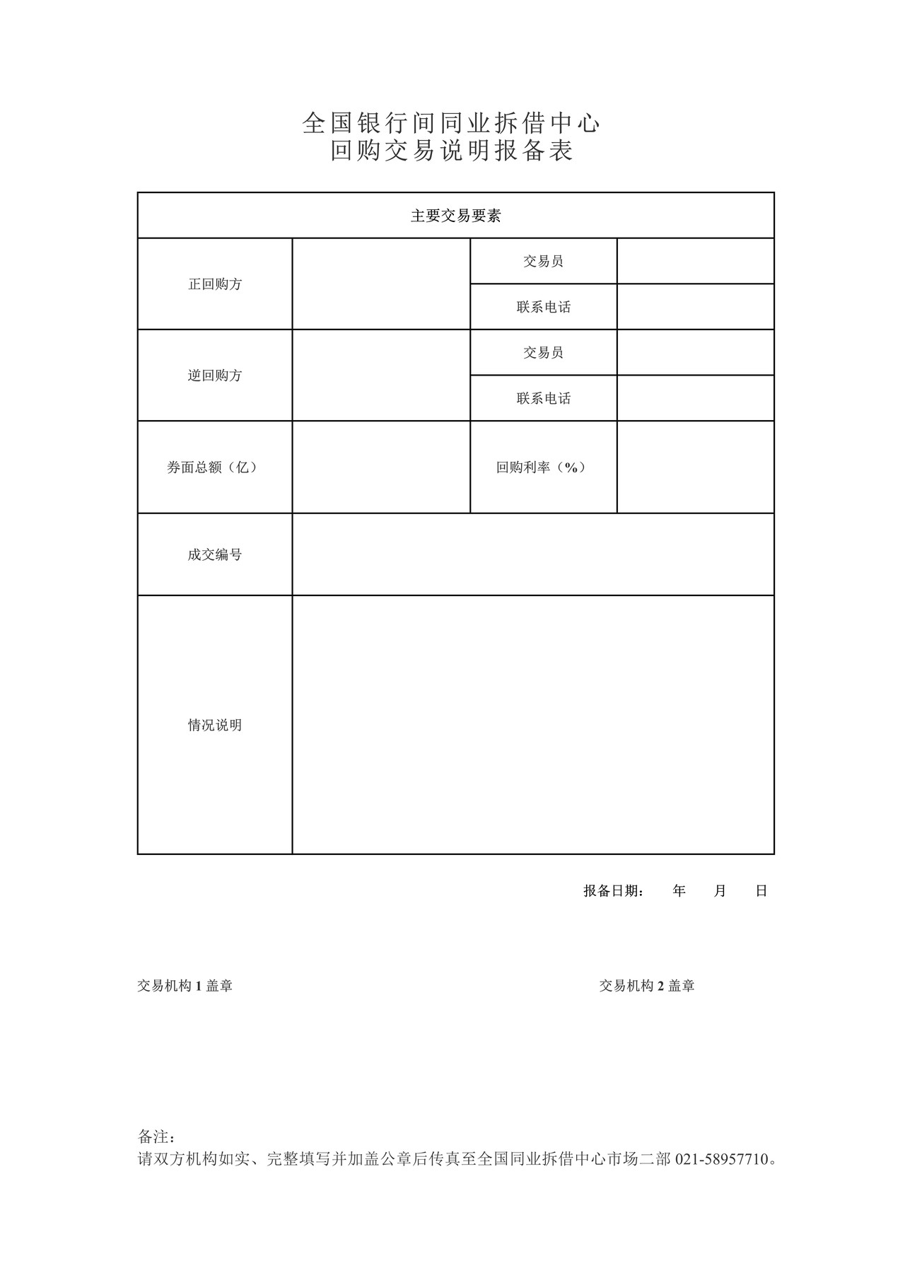 全国银行间同业拆借中心回购交易说明报备表