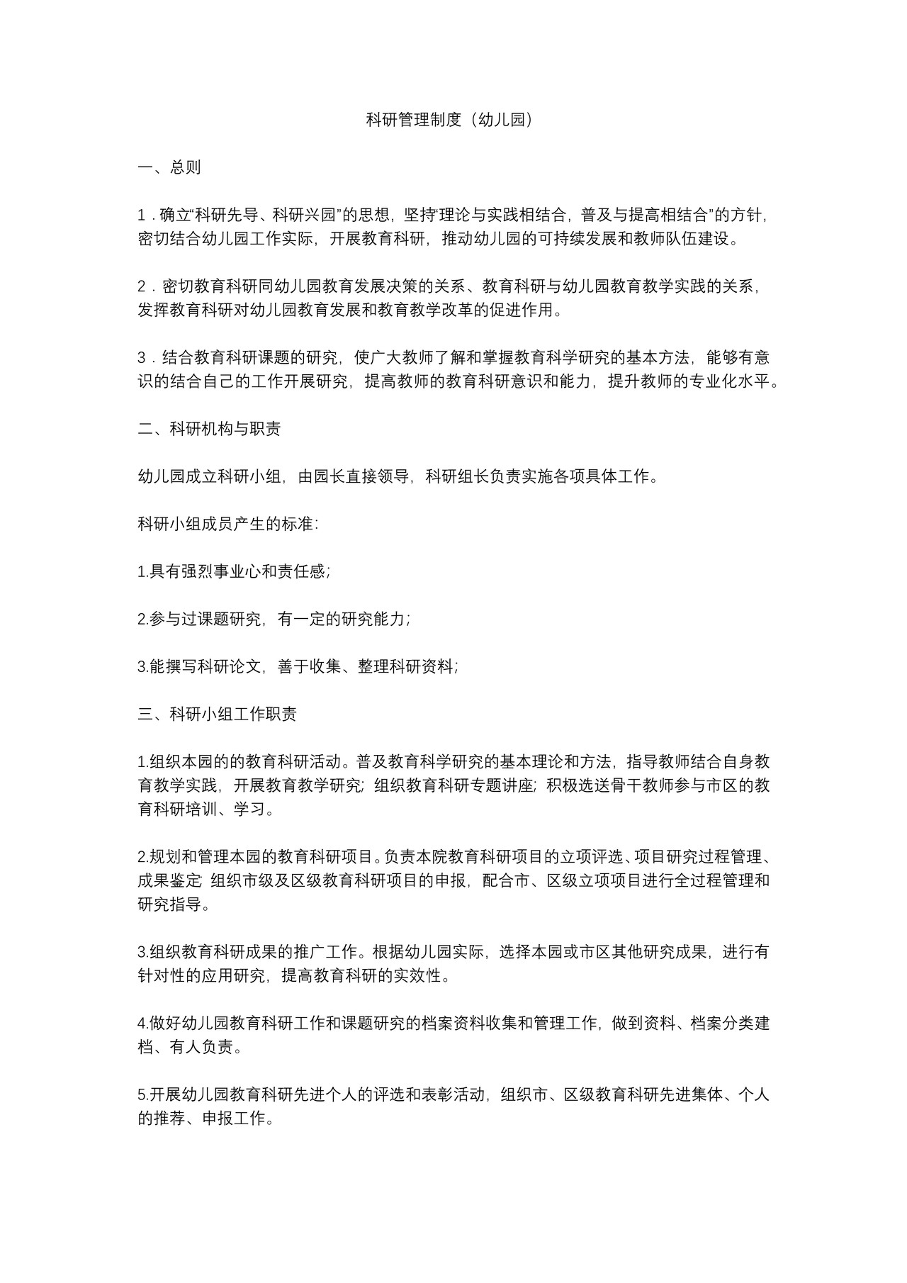 科研管理制度(幼儿园)