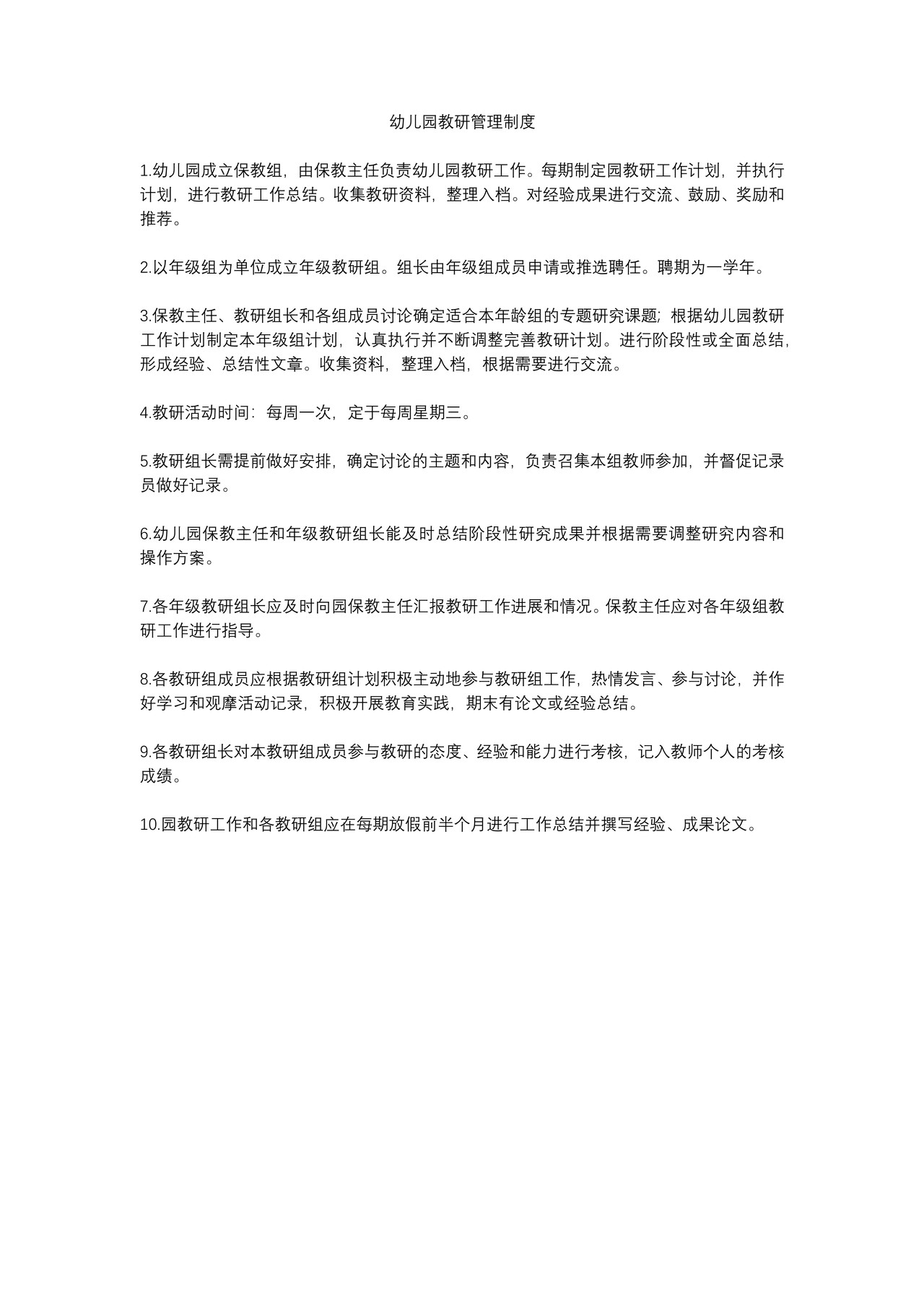 幼儿园教研管理制度
