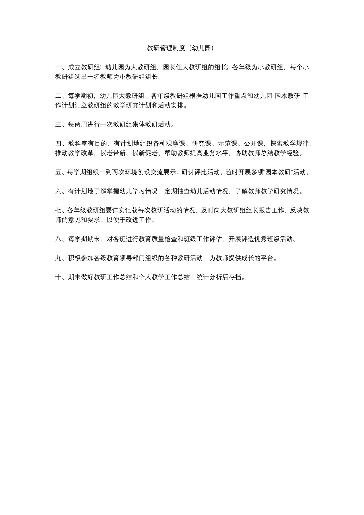 教研管理制度（幼儿园）