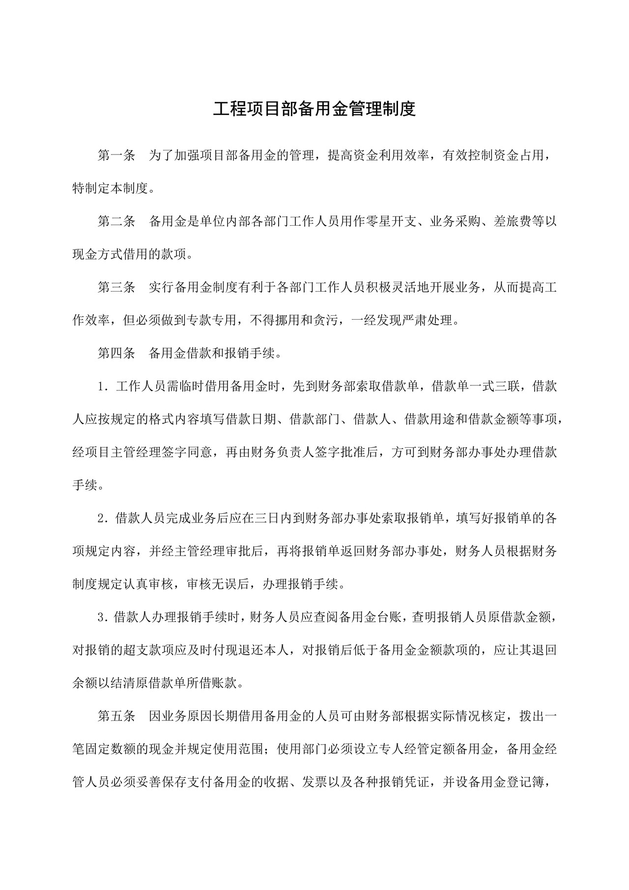 工程项目部备用金管理制度