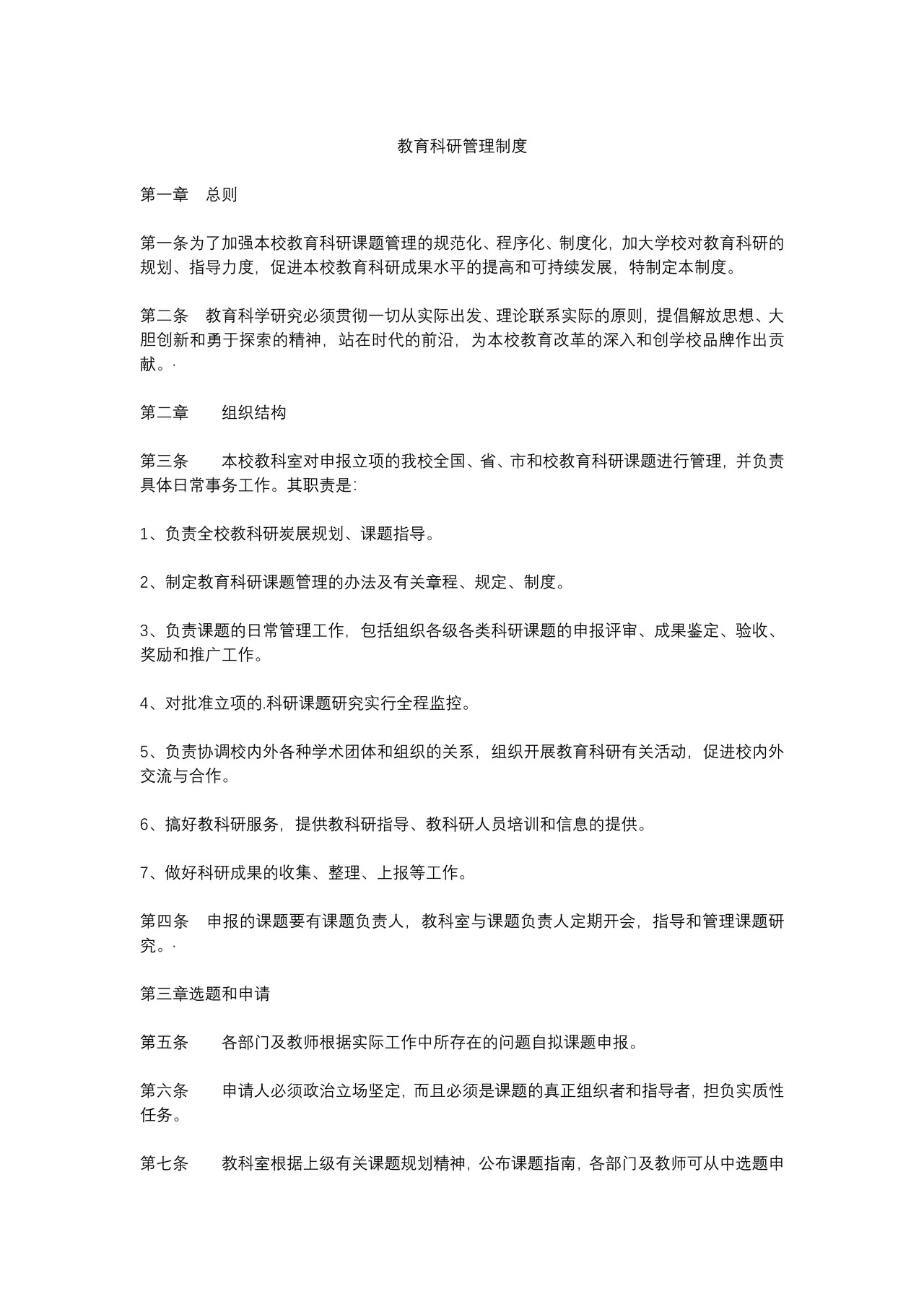 科研管理制度(教育)