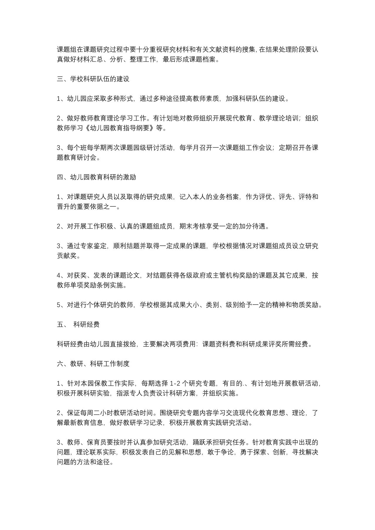 幼儿园科研管理制度