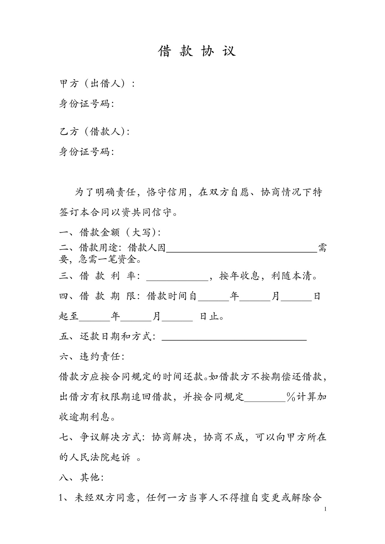 个人借款协议（无居间人）