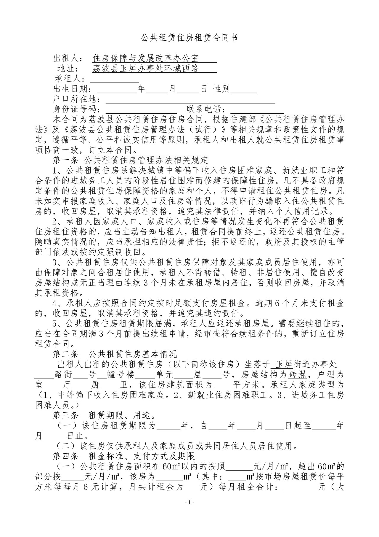 荔波县公共租赁住房出租合同范本