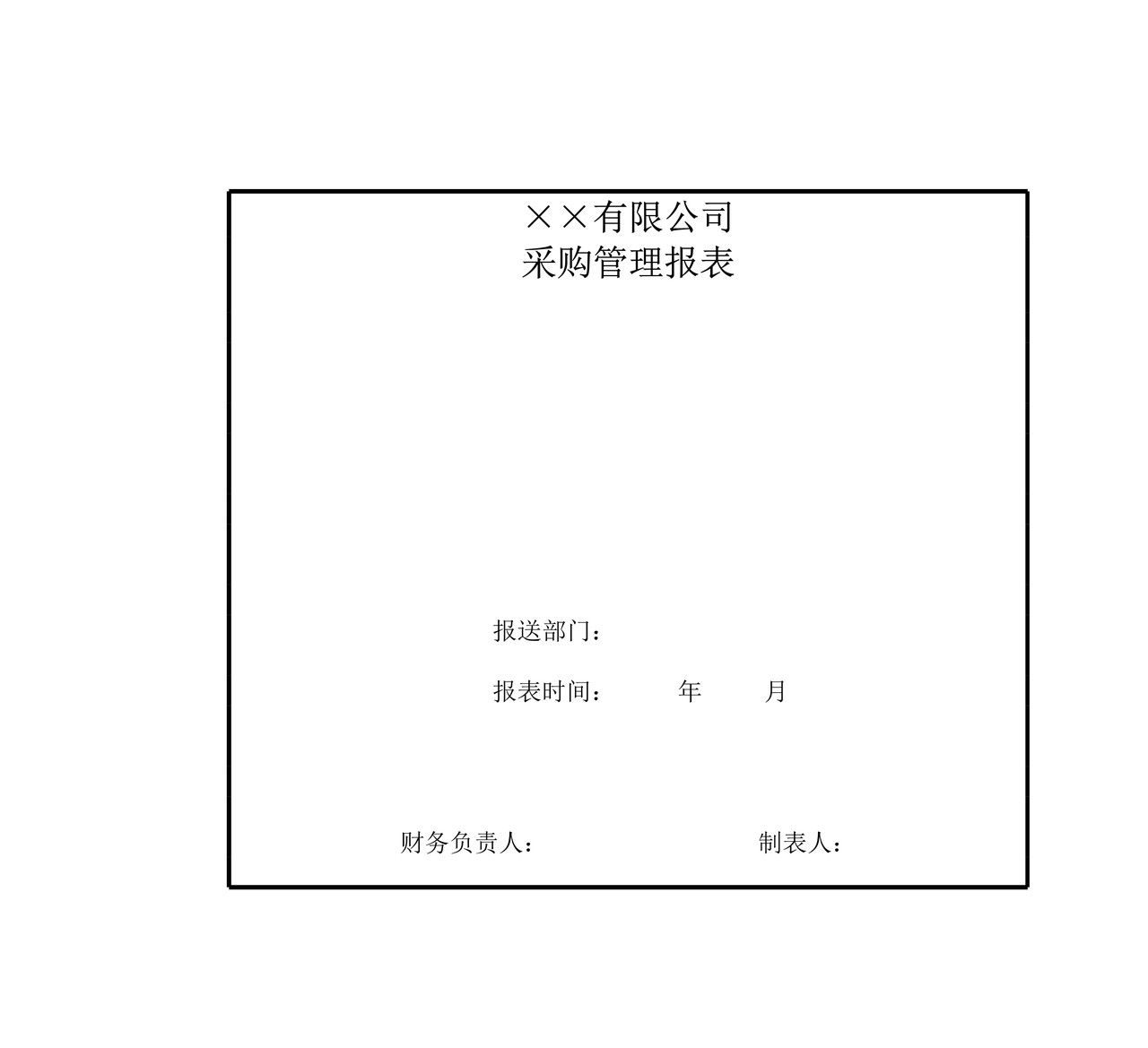 采购部门报表体系