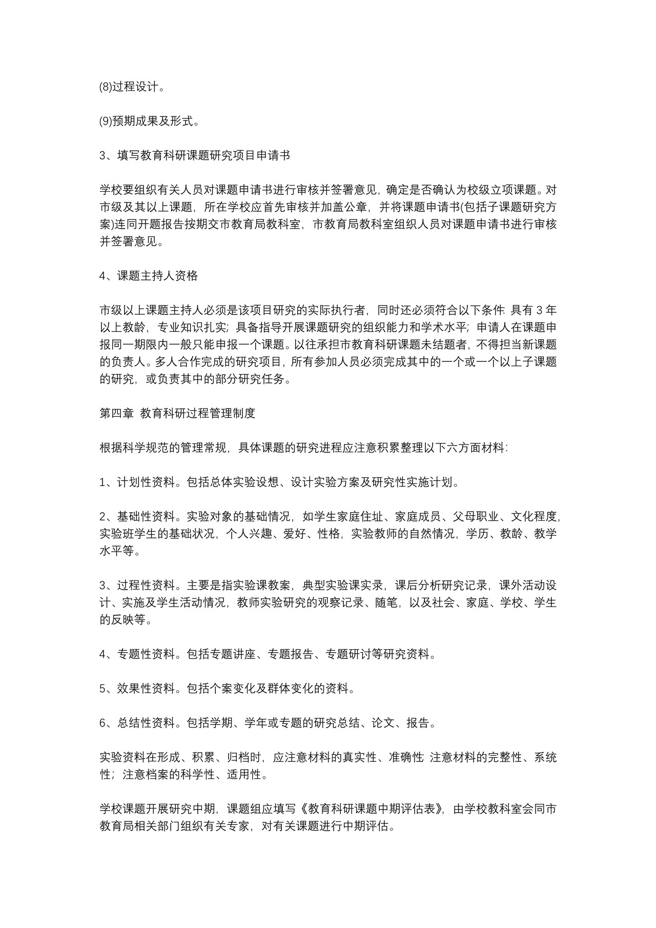 教育科研管理制度（全套）