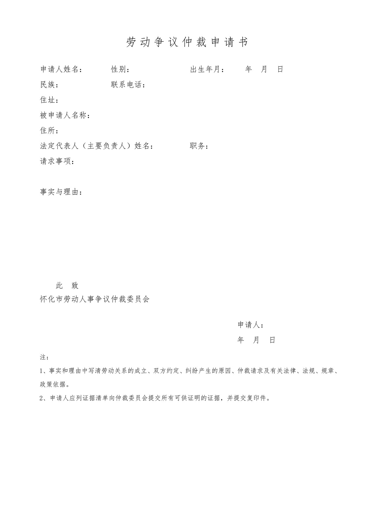 劳动争议仲裁申请书