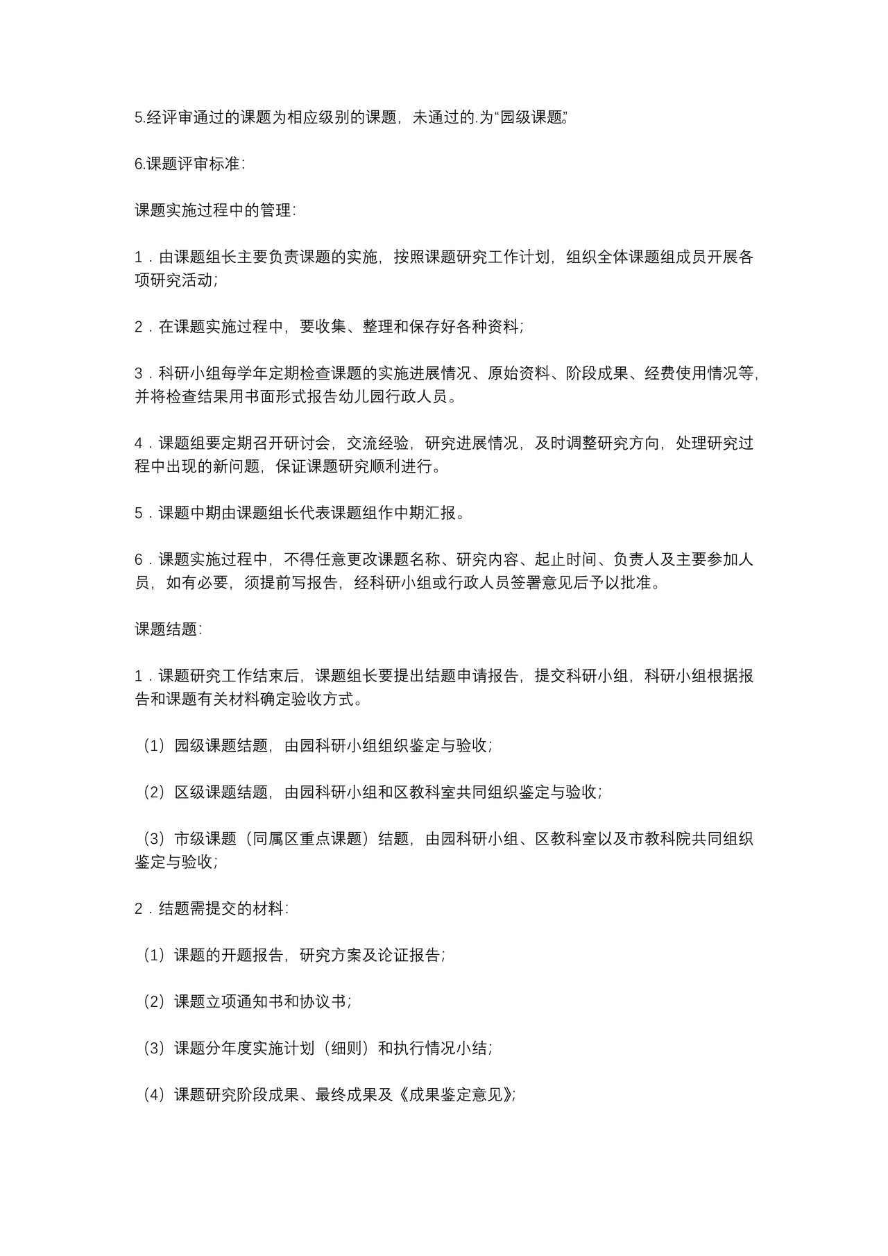 科研管理制度(幼儿园)
