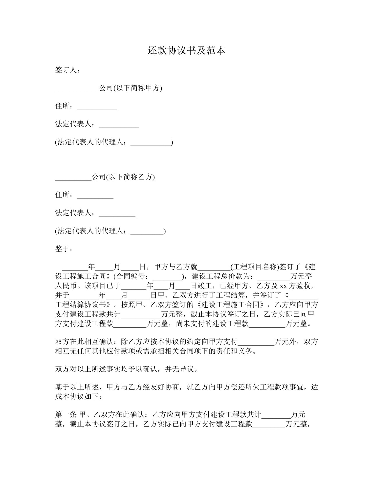 还款协议书及范本