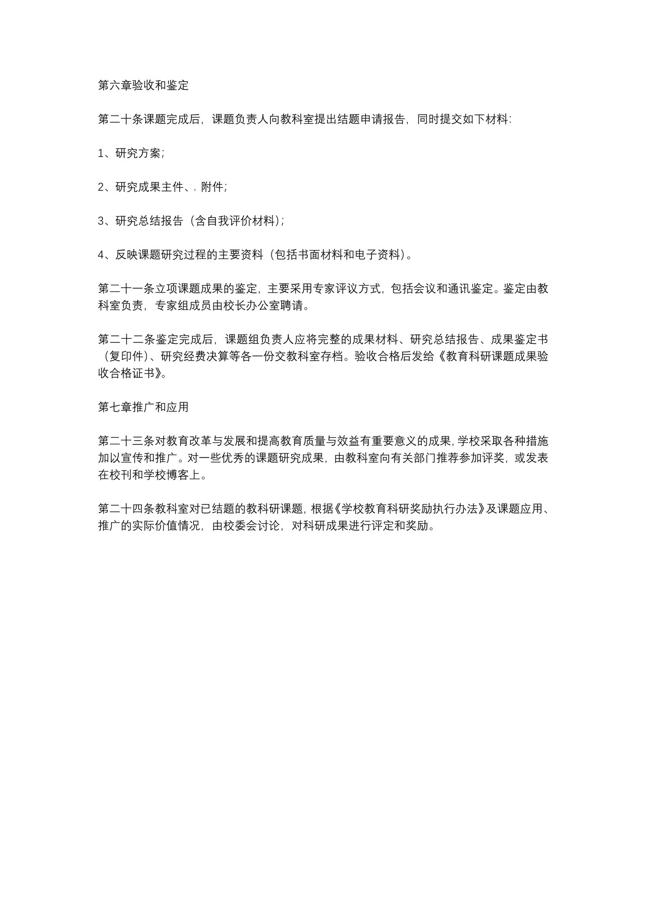 学校教育科研管理制度