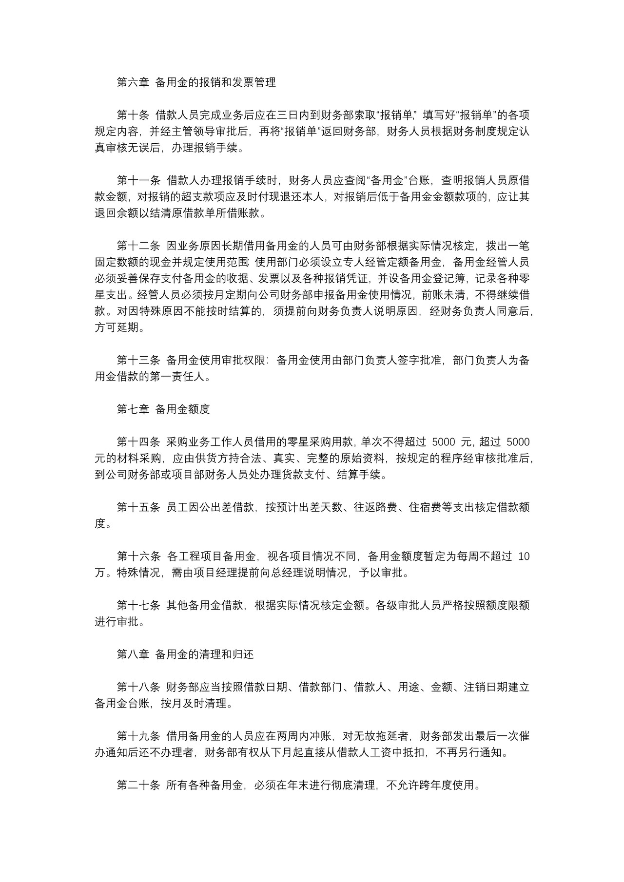 备用金管理制度及规范