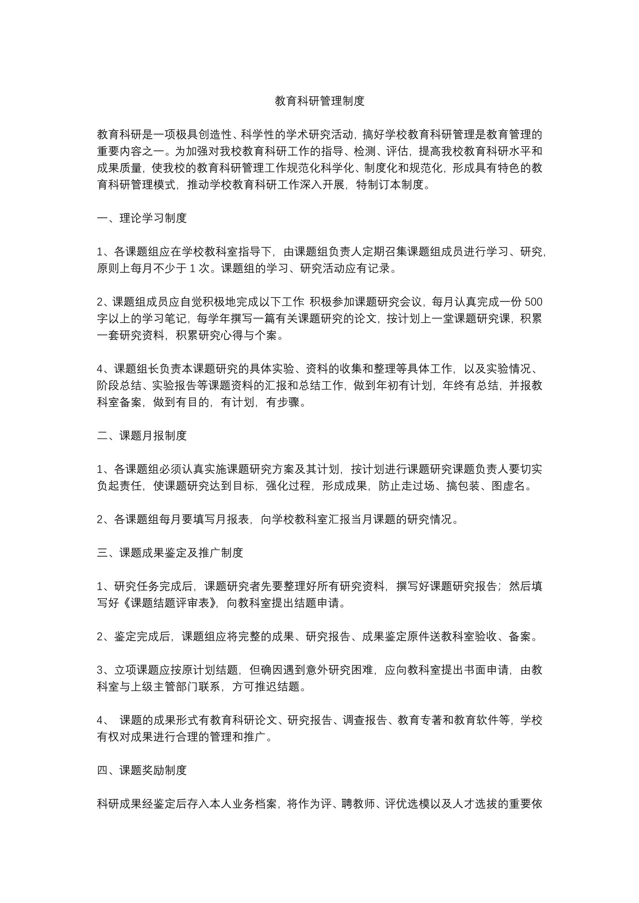 教育科研管理制度