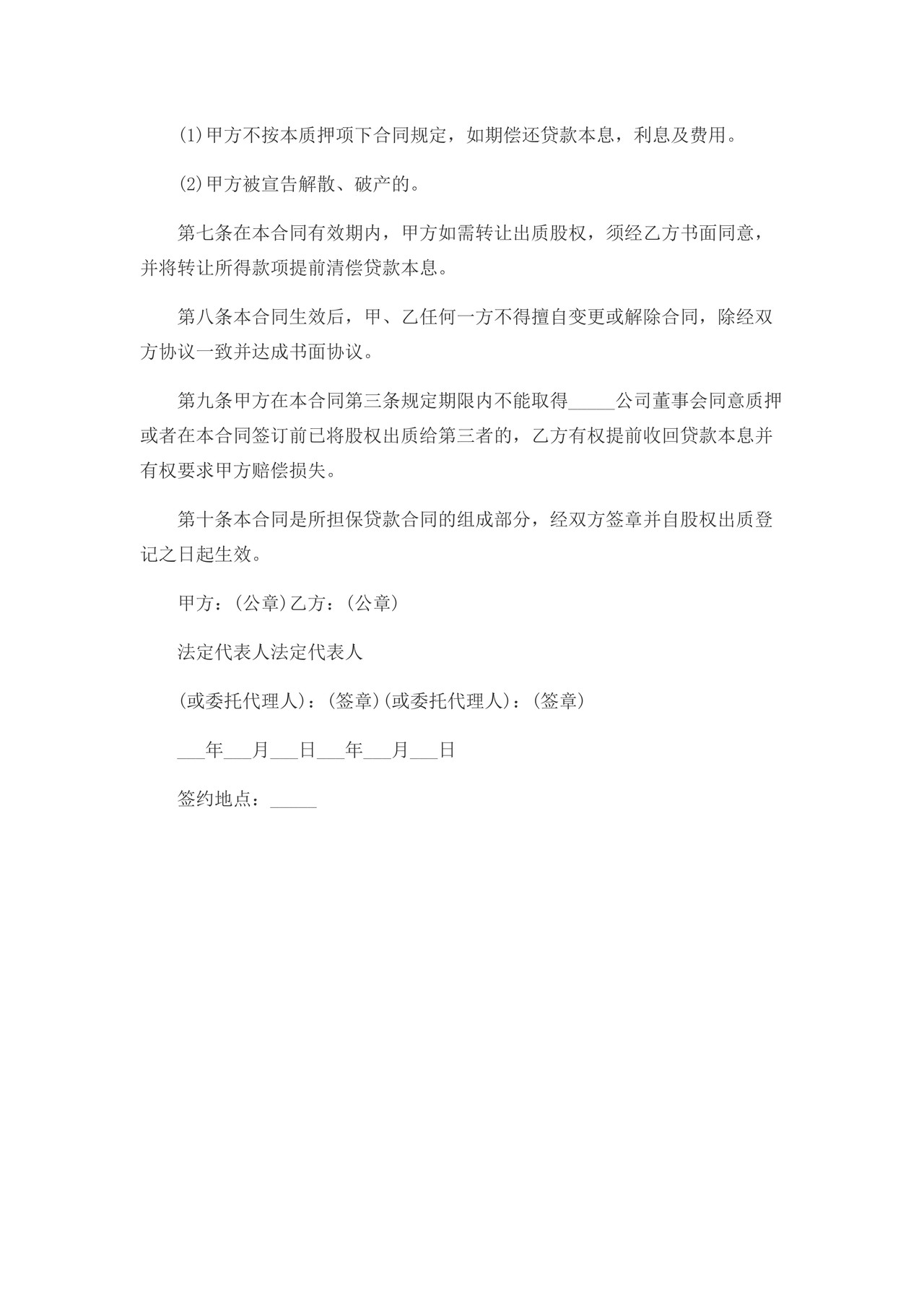 股权质押借款合同