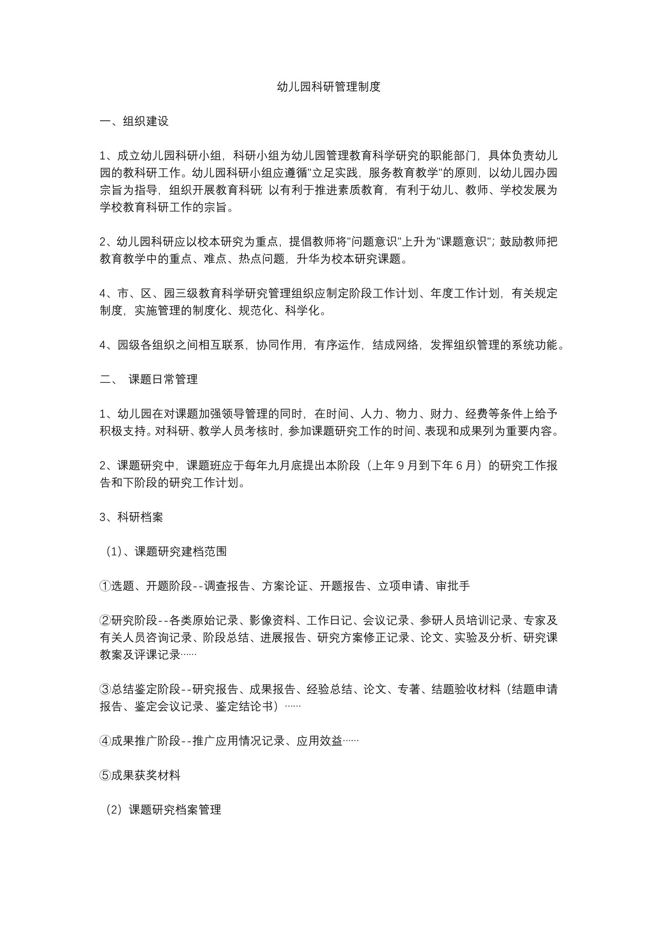 幼儿园科研管理制度