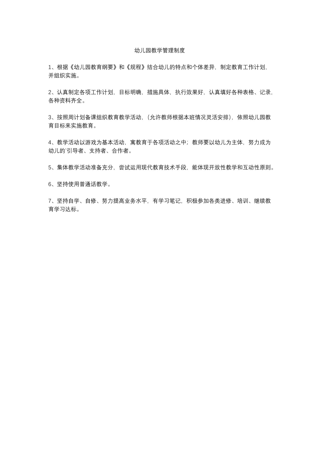 幼儿园教学管理制度