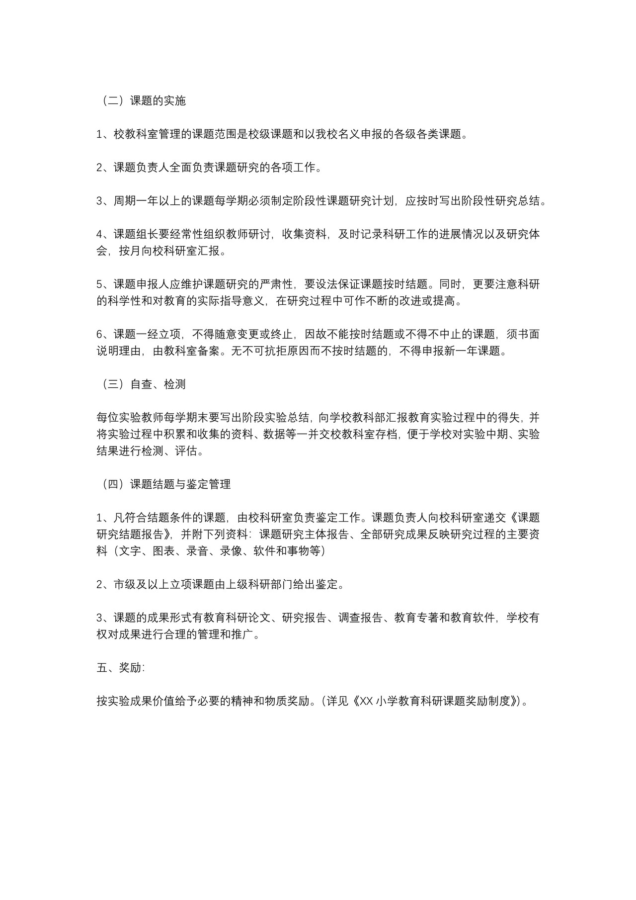 小学教育科研课题管理制度