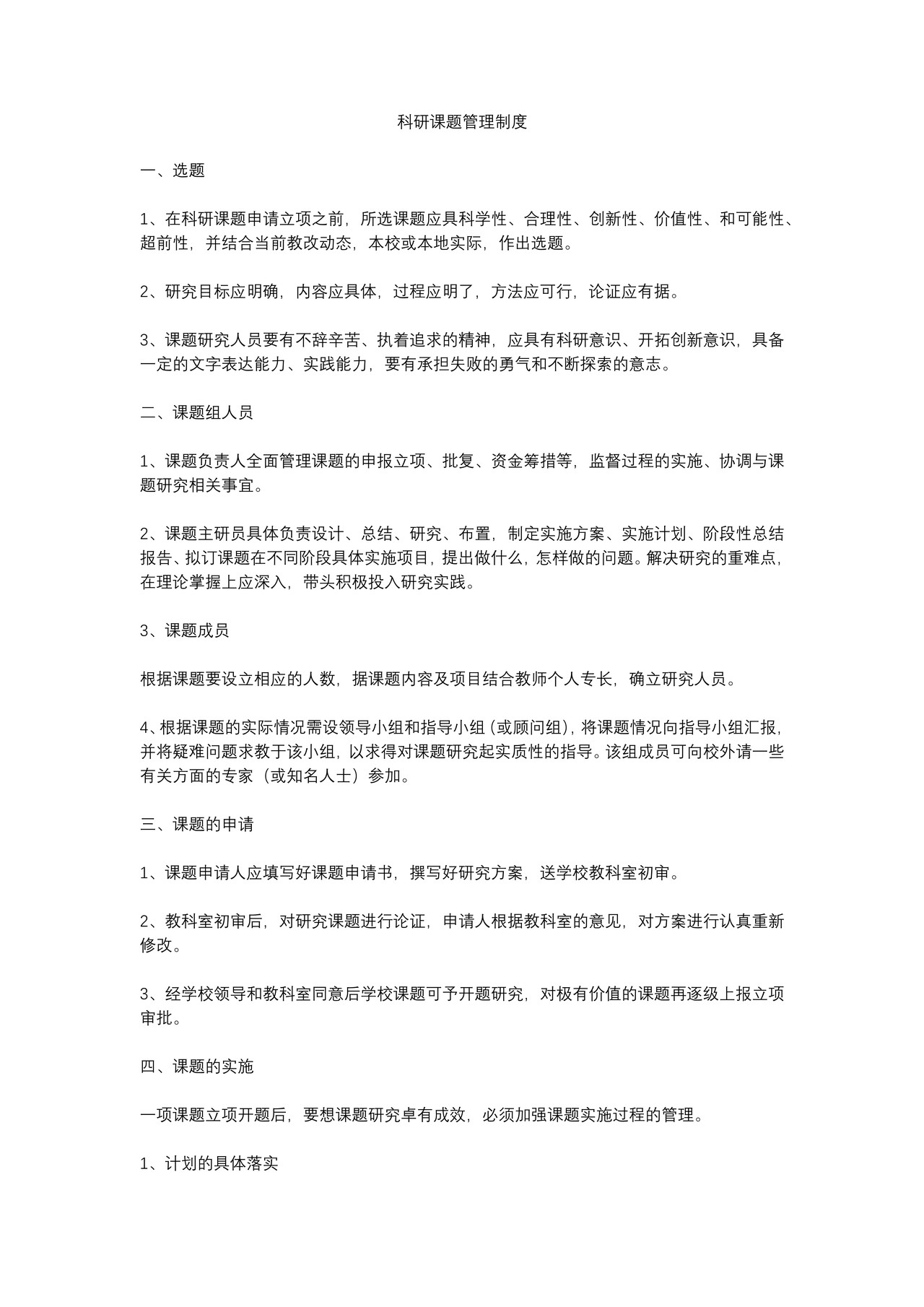 科研课题管理制度