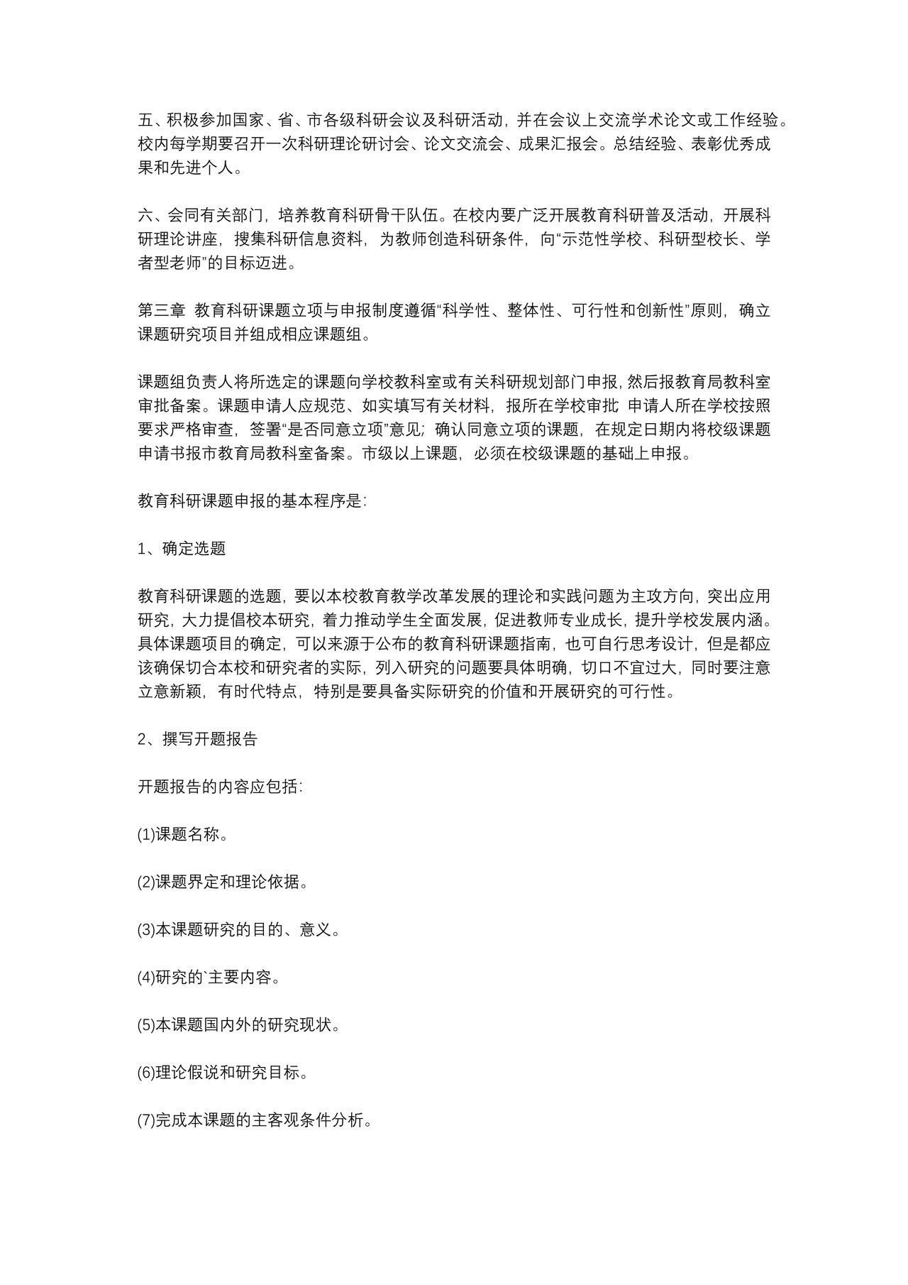 教育科研管理制度(全套)