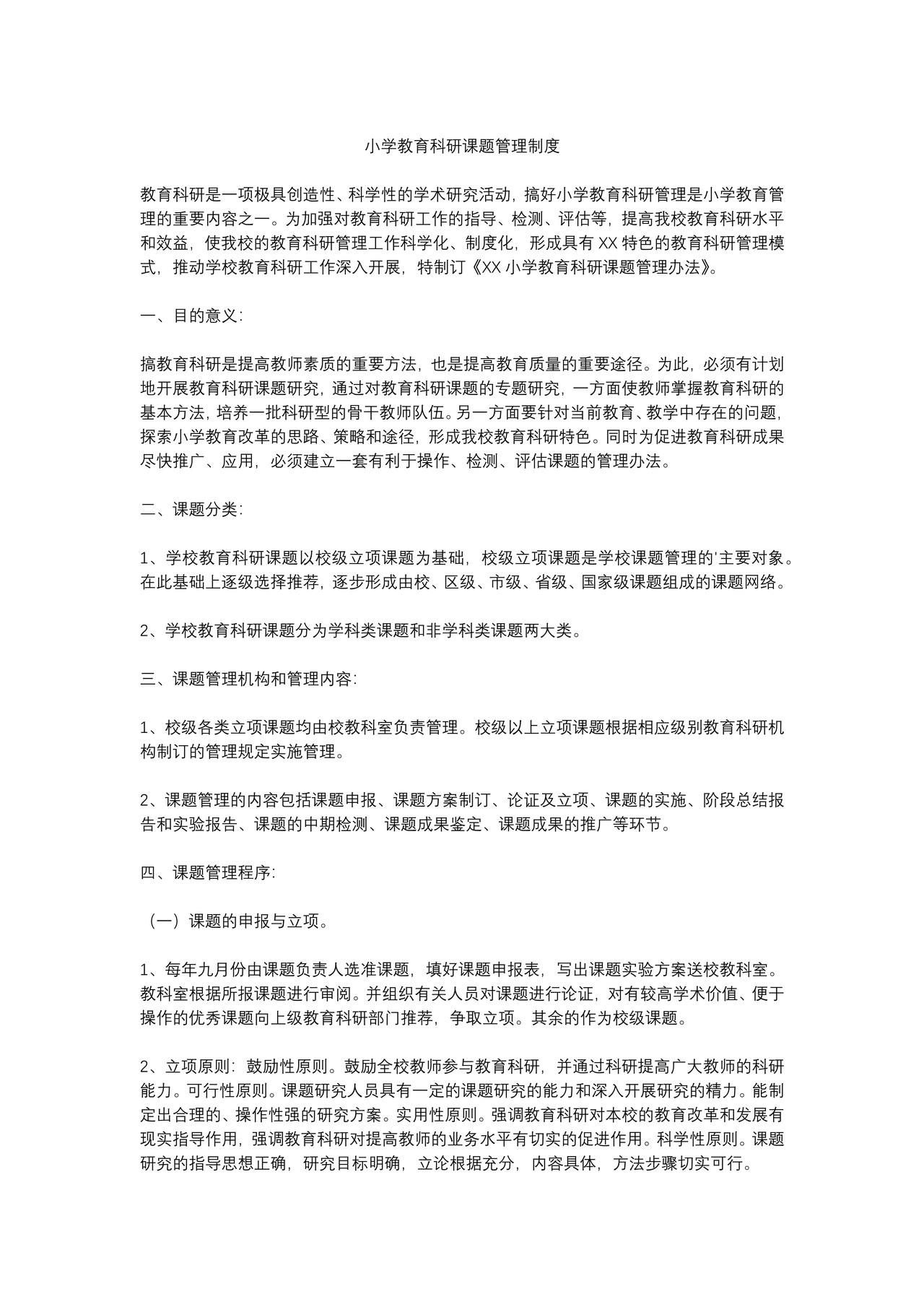 小学教育科研课题管理制度