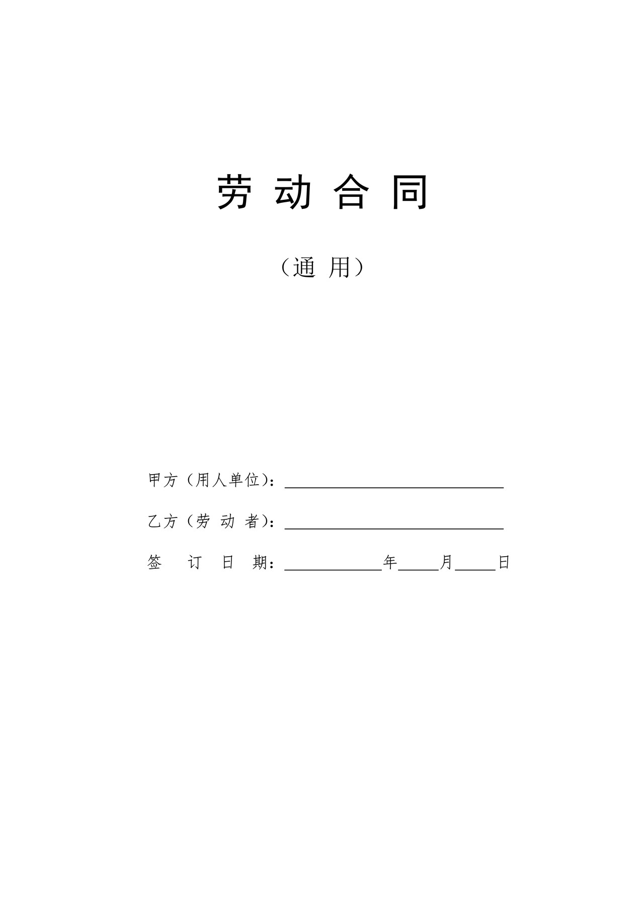 劳动合同（最新通用模板）