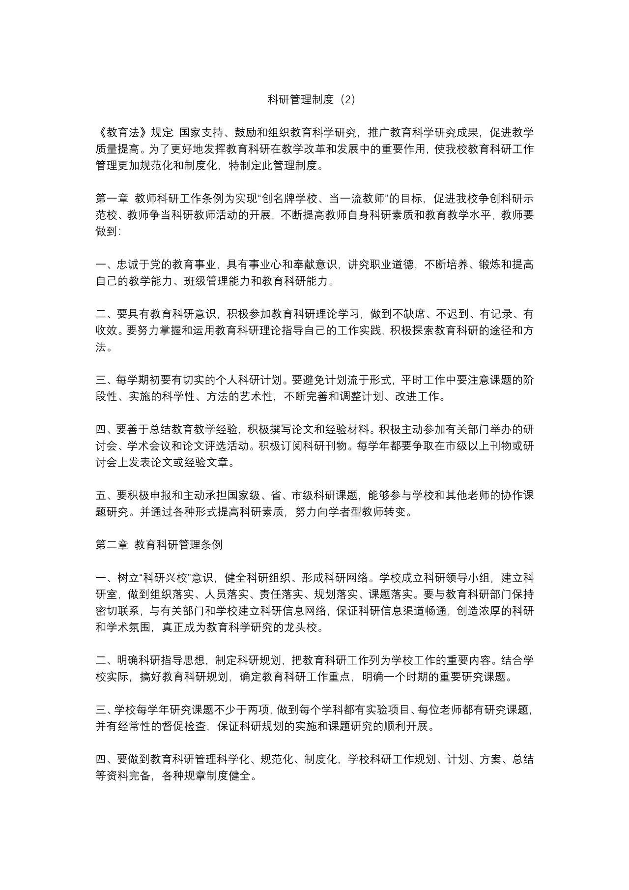 教育科研管理制度(全套)