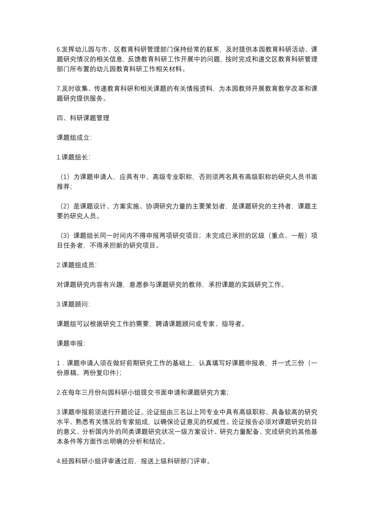 科研管理制度（幼儿园）