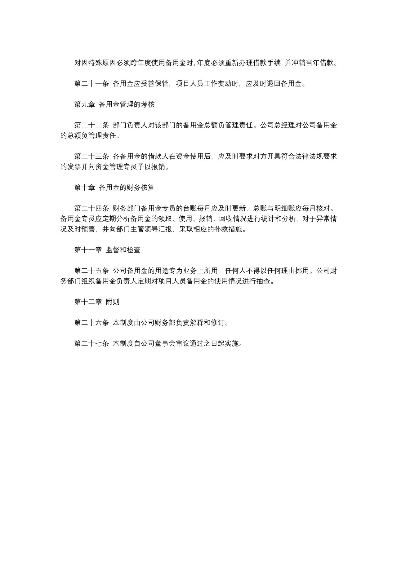 备用金管理制度及规范