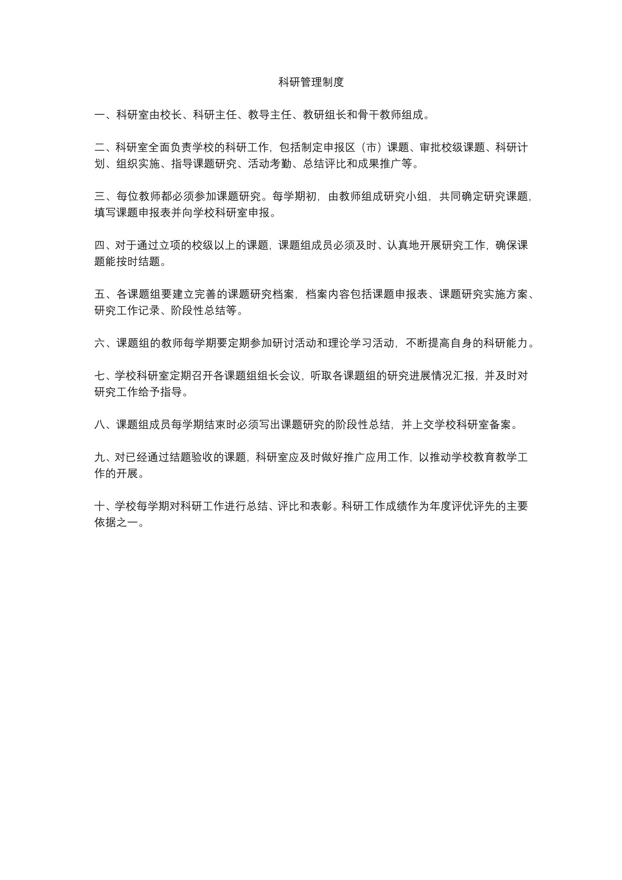 科研管理制度