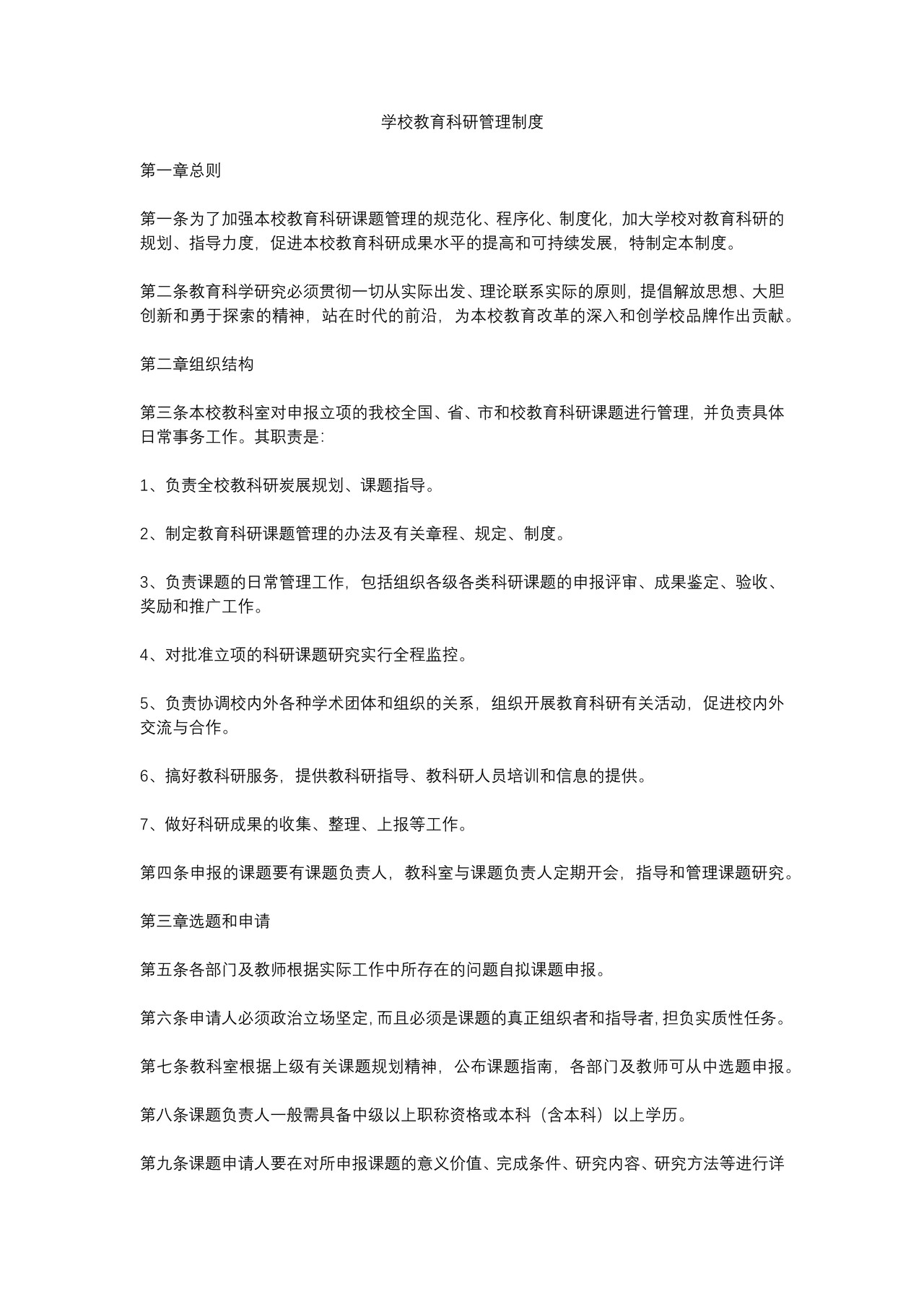 学校教育科研管理制度