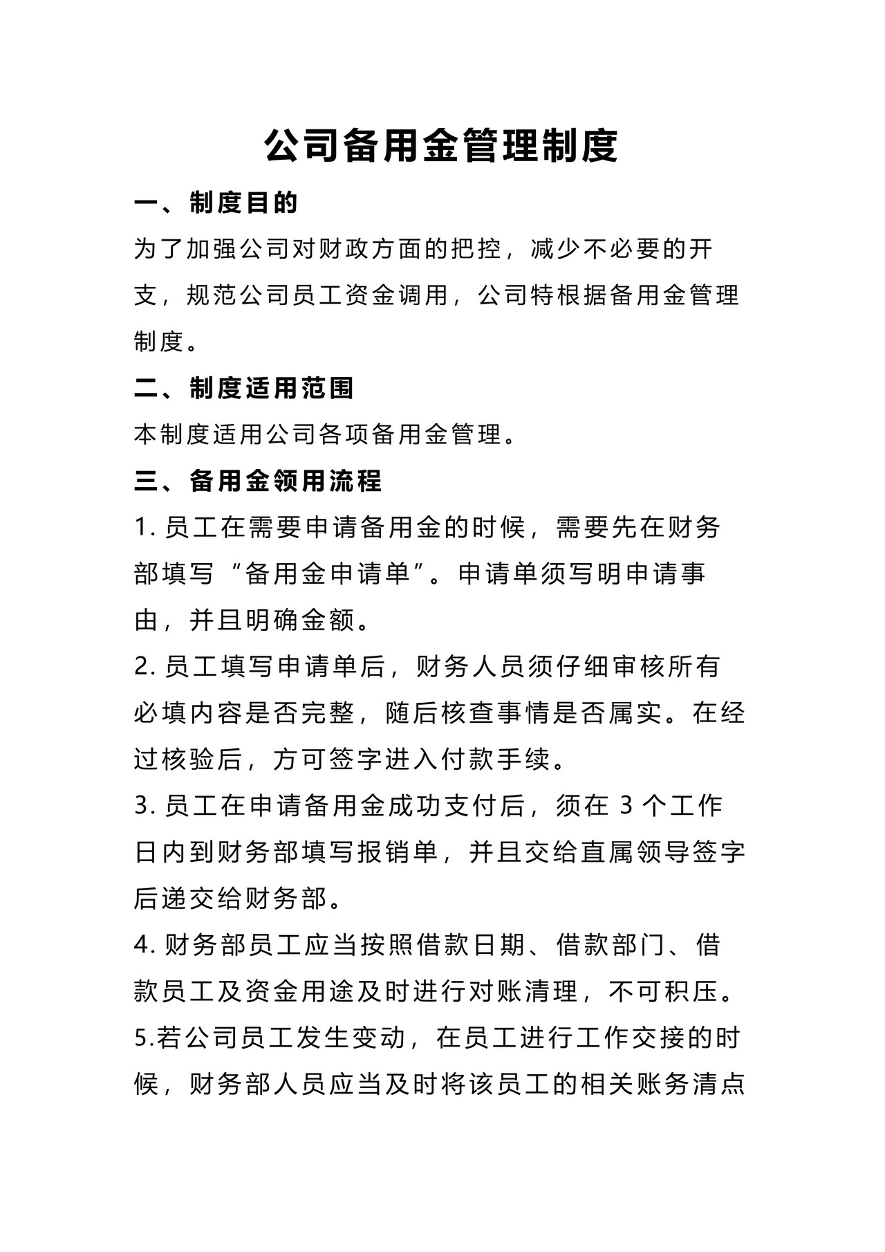 公司备用金管理制度