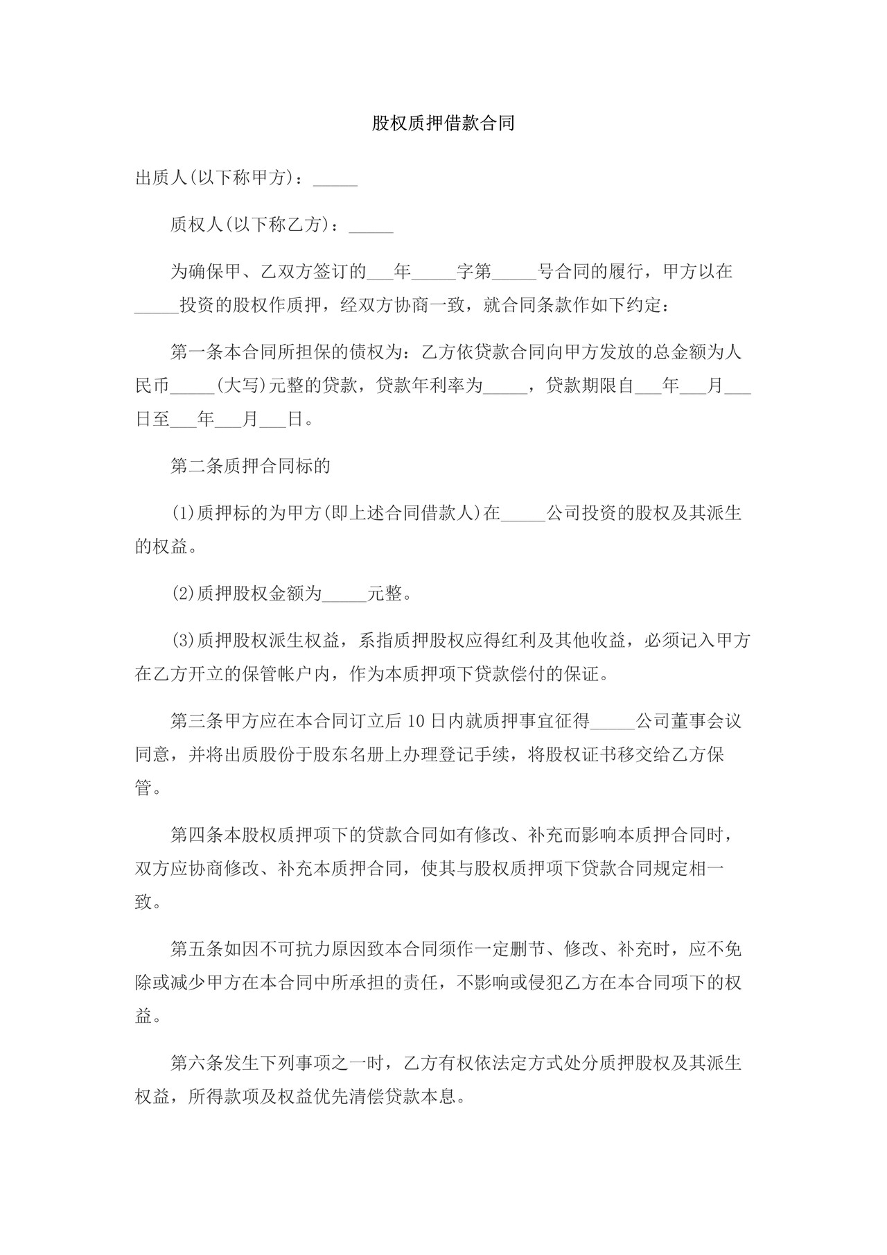 股权质押借款合同