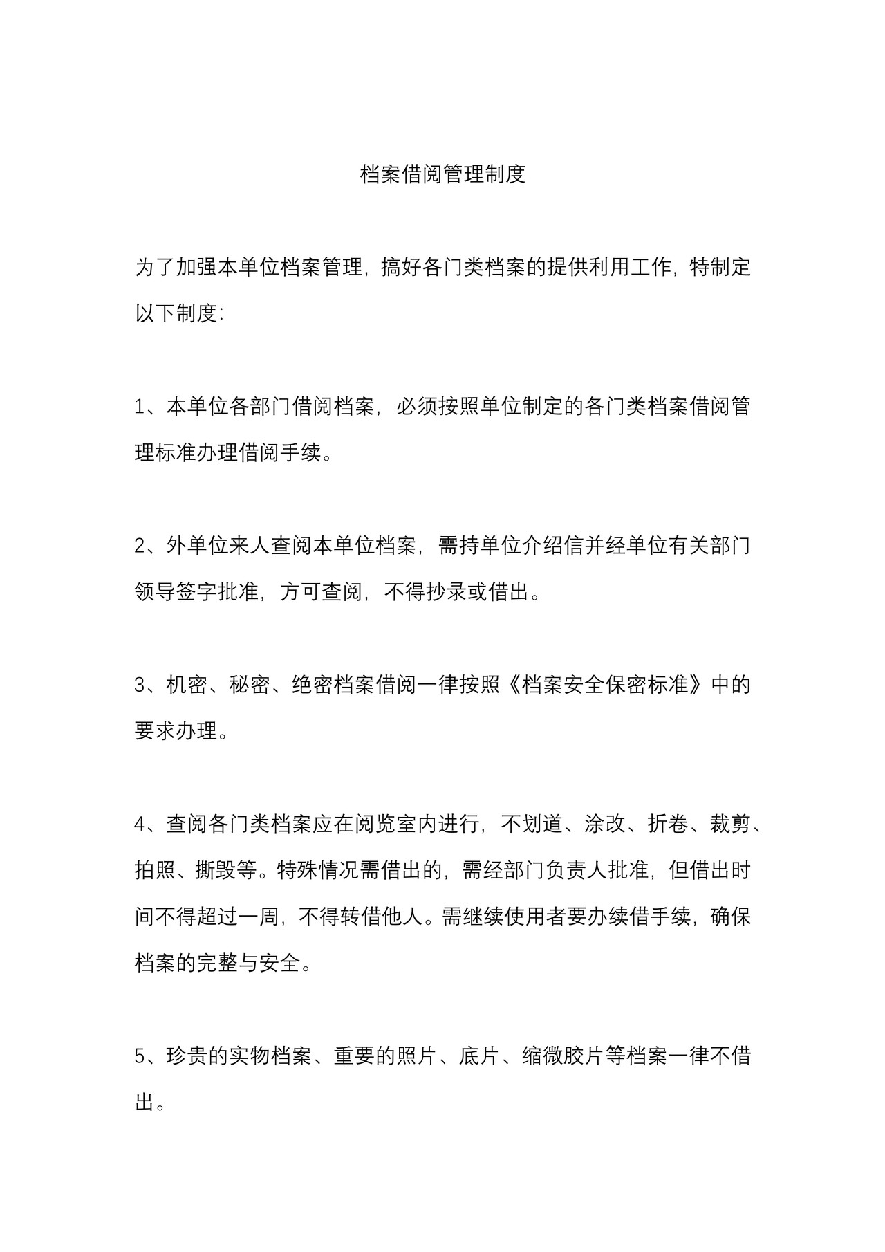 通用档案借阅管理制度